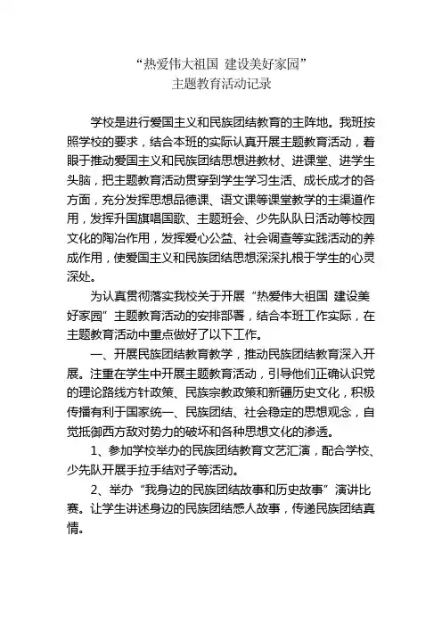 热爱伟大祖国 建设美好家园活动记录