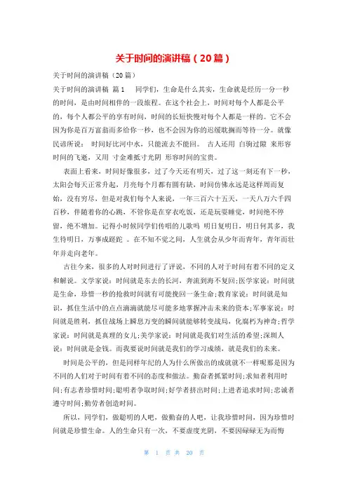 关于时间的演讲稿(20篇)