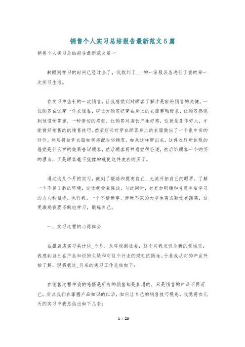 销售个人实习总结报告最新范文5篇