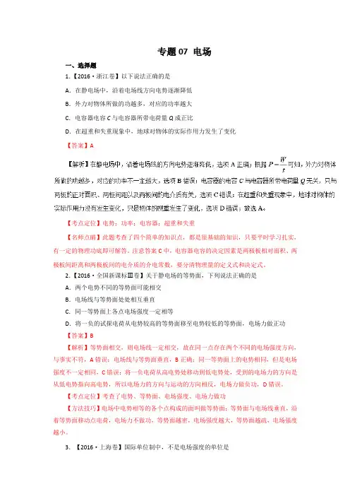 三年高考(2014-2016)物理真题分项版解析—— 专题07电场