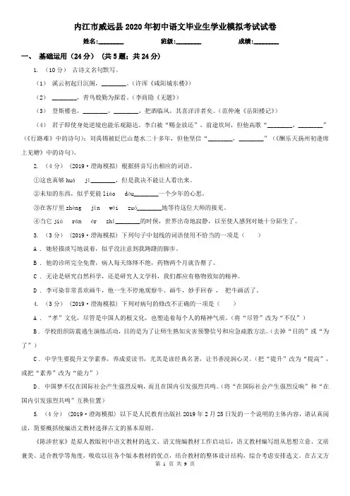 内江市威远县2020年初中语文毕业生学业模拟考试试卷