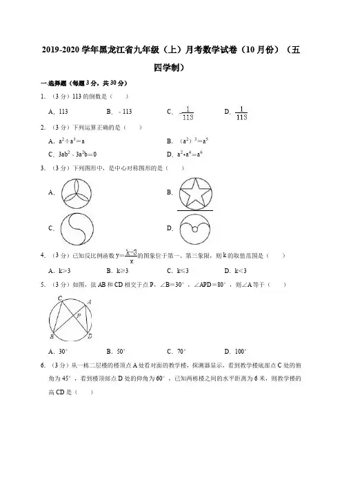 2019-2020学年黑龙江省九年级(上)月考数学试卷(10月份)(五四学制)解析版