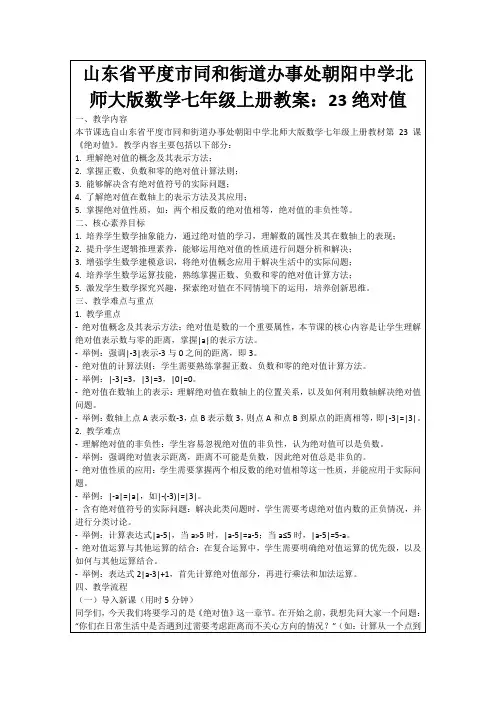 山东省平度市同和街道办事处朝阳中学北师大版数学七年级上册教案：23绝对值