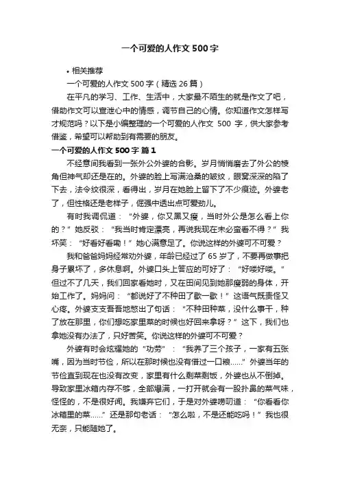 一个可爱的人作文500字