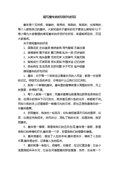 描写童年的好词好句好段