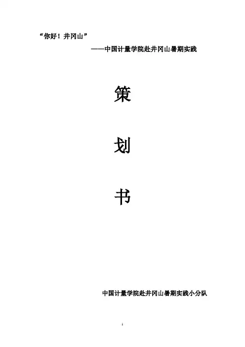 井冈山暑期实践策划
