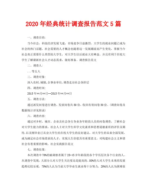 2020年经典统计调查报告范文5篇