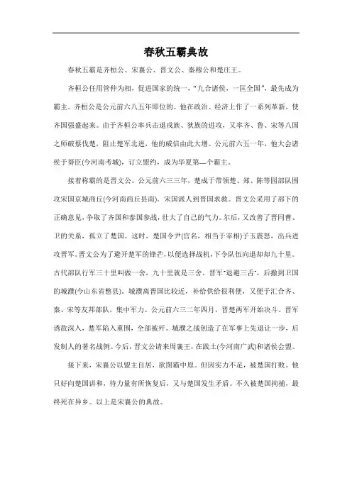 春秋五霸典故