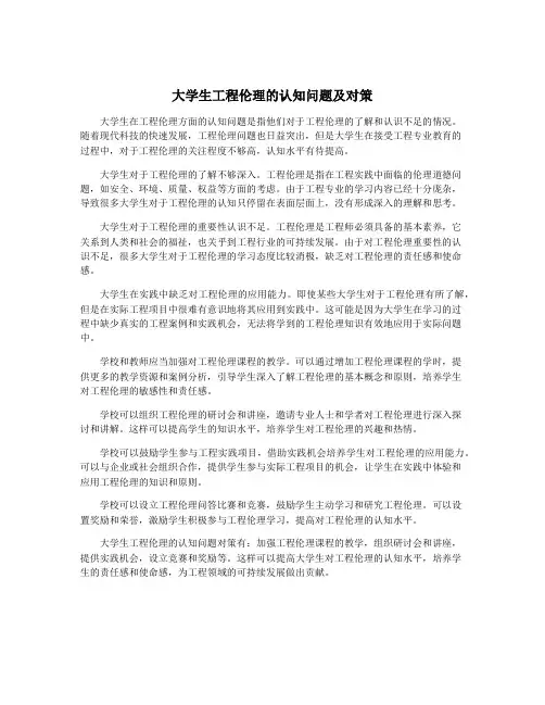 大学生工程伦理的认知问题及对策
