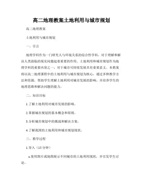 高二地理教案土地利用与城市规划