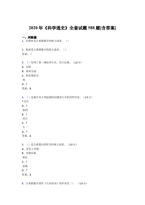 最新精选《科学通史》全套完整版考核复习题库588题(含答案)