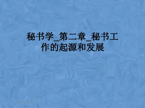 秘书学_第二章_秘书工作的起源和发展