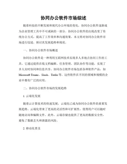 协同办公软件市场综述