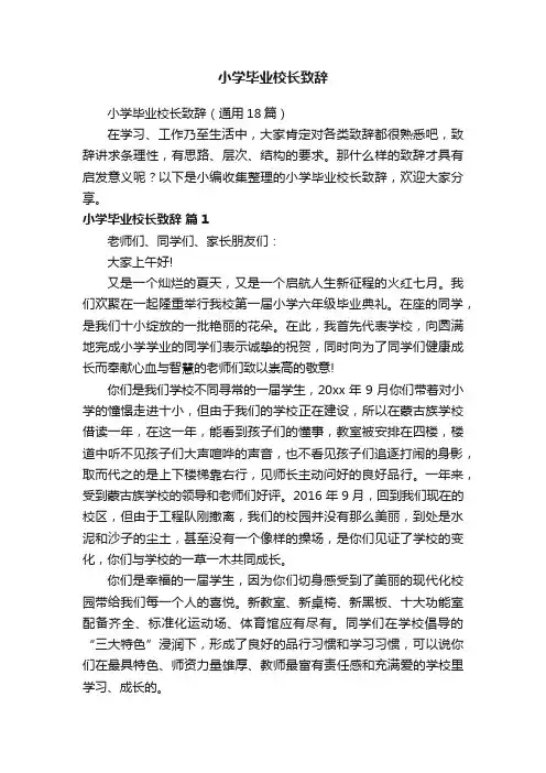 小学毕业校长致辞（通用18篇）