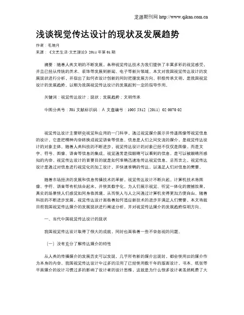 浅谈视觉传达设计的现状及发展趋势