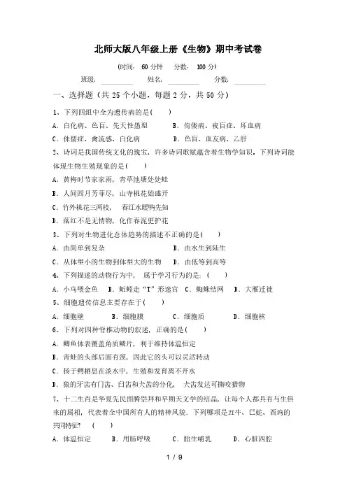 北师大版八年级上册《生物》期中考试卷(含答案)