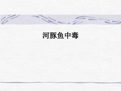 河豚鱼中毒ppt课件
