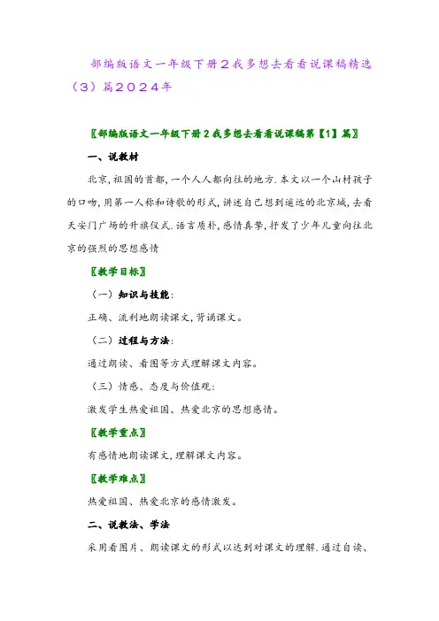部编版语文一年级下册2我多想去看看说课稿精选(3)篇2024年