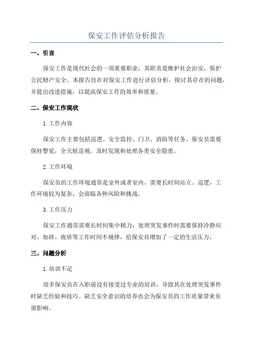 保安工作评估分析报告