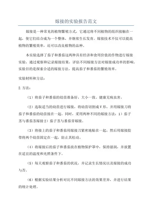 嫁接的实验报告范文