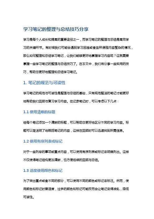 学习笔记的整理与总结技巧分享