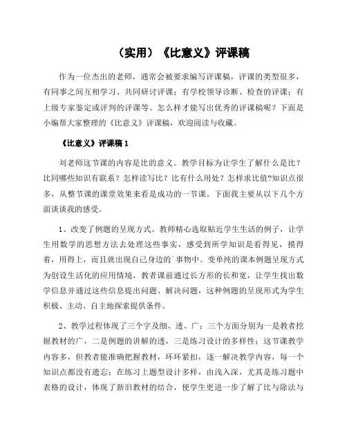 《比意义》评课稿范本