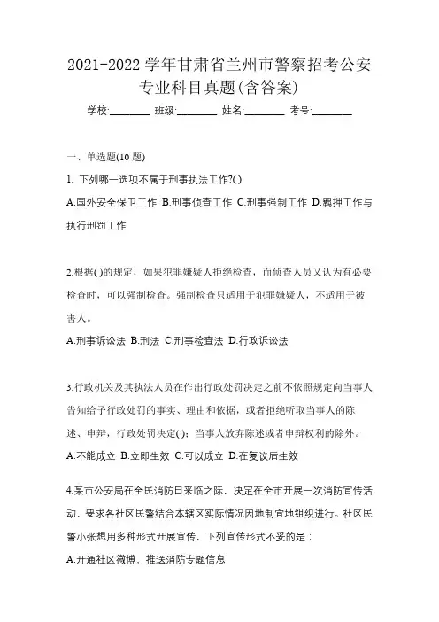 2021-2022学年甘肃省兰州市警察招考公安专业科目真题(含答案)