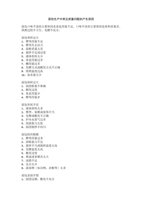 面包生产中常见质量问题的产生原因