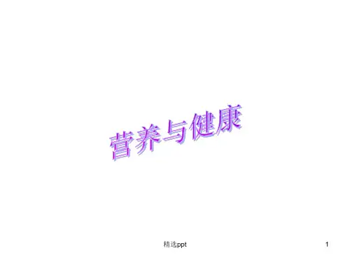 《营养与健康》PPT课件