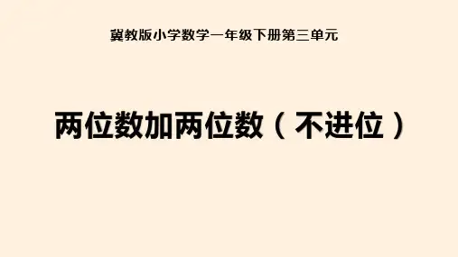 冀教版数学一年级下册《两位数加两位数(不进位)》课件