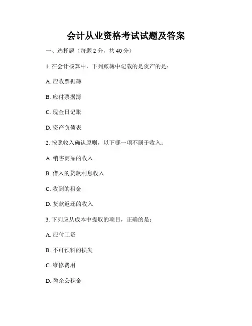 会计从业资格考试试题及答案