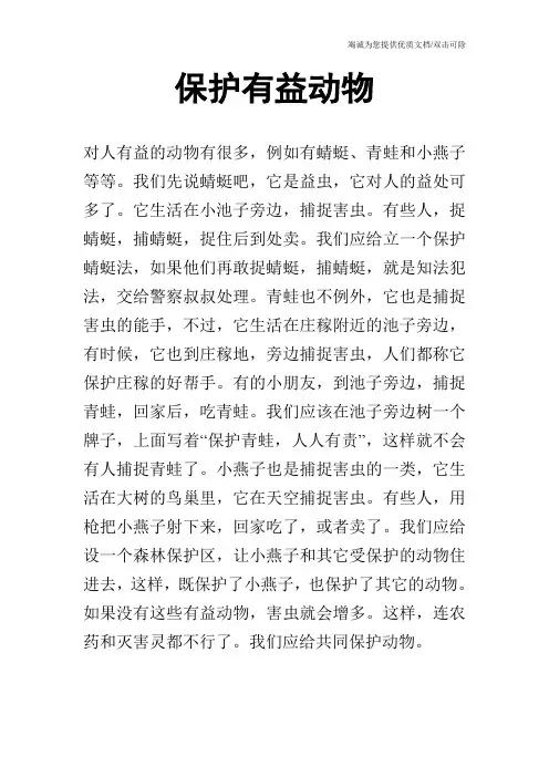 保护有益动物 2