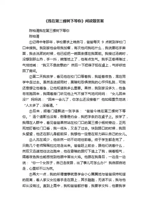 《我在第三棵树下等你》阅读题答案
