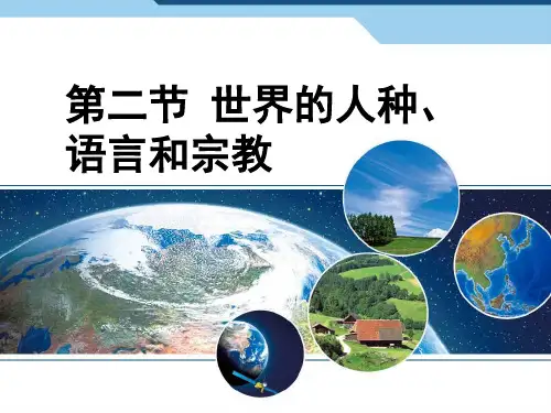 粤人地理七年级上册第五章第二节 世界的人种、语言和宗教(共48张PPT)