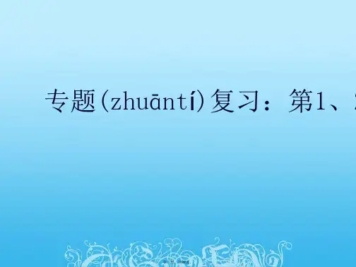 人教版高中生物必修一：整册复习课件(共96张PPT)