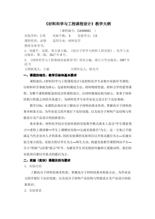 《材料科学与工程课程设计》教学大纲