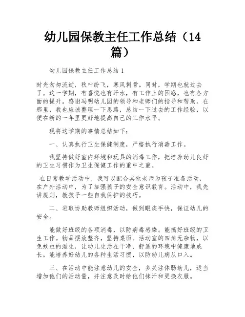 幼儿园保教主任工作总结(14篇)