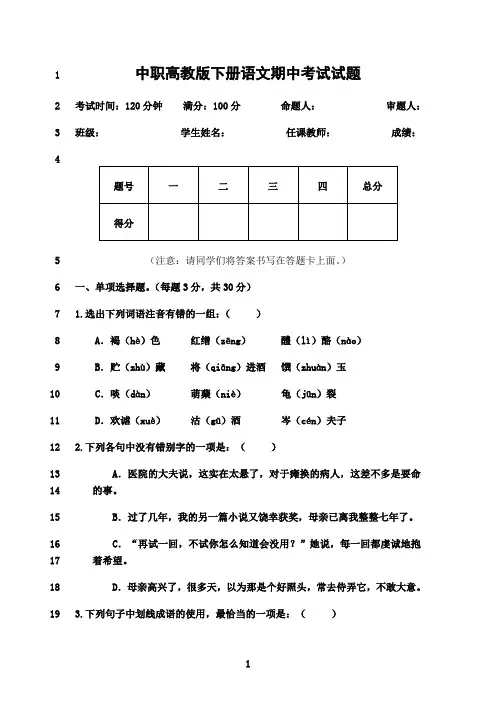 最新中职高教版下册语文期中考试试题