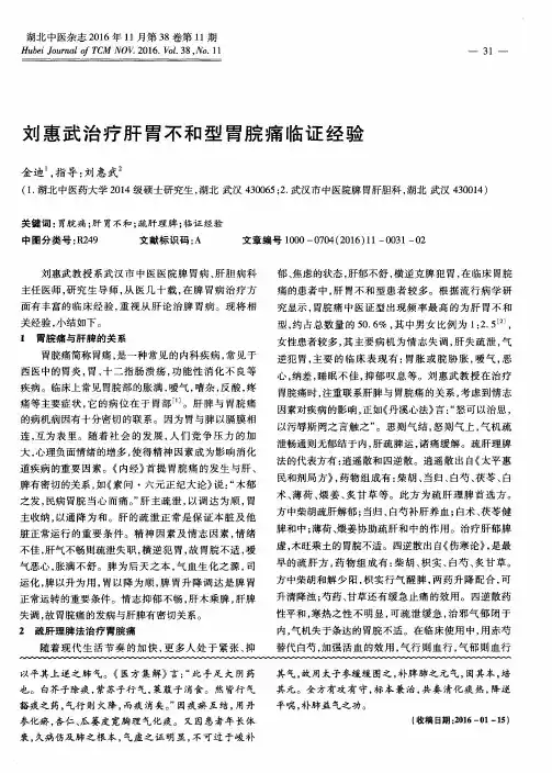 刘惠武治疗肝胃不和型胃脘痛临证经验