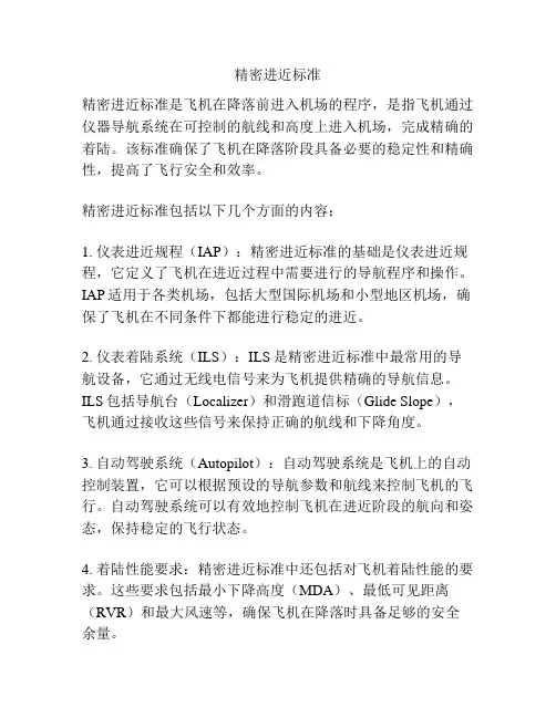 精密进近标准