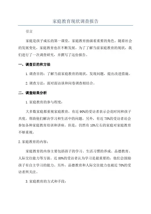 家庭教育现状调查报告