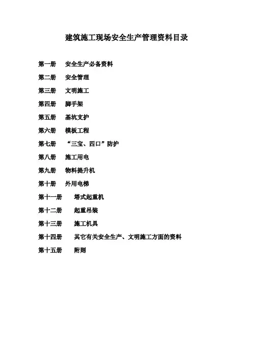 建筑施工现场安全生产管理资料目录