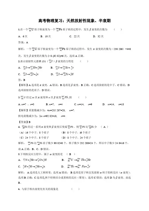 高考物理复习：天然放射性现象、半衰期