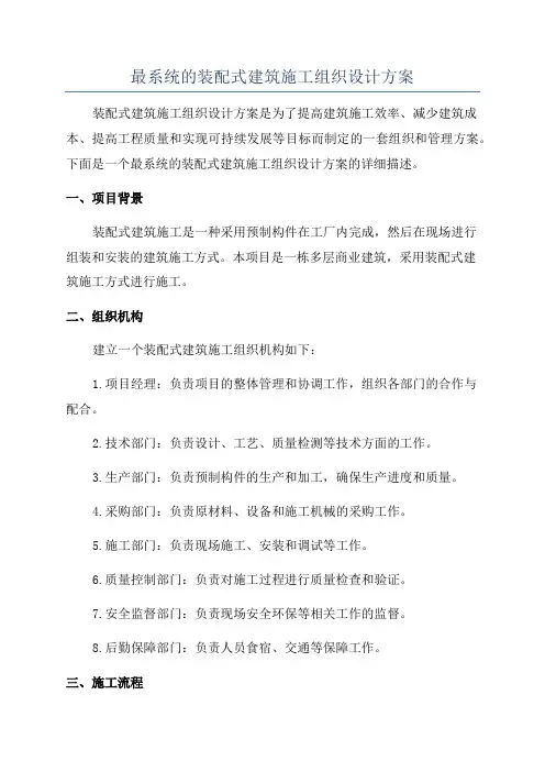 最系统的装配式建筑施工组织设计方案