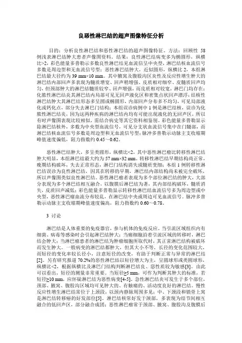 良恶性淋巴结的超声图像特征分析