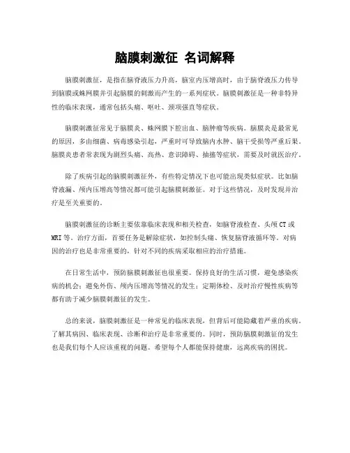 脑膜刺激征 名词解释