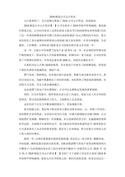 最新-2019精选公司元旦贺词 精品
