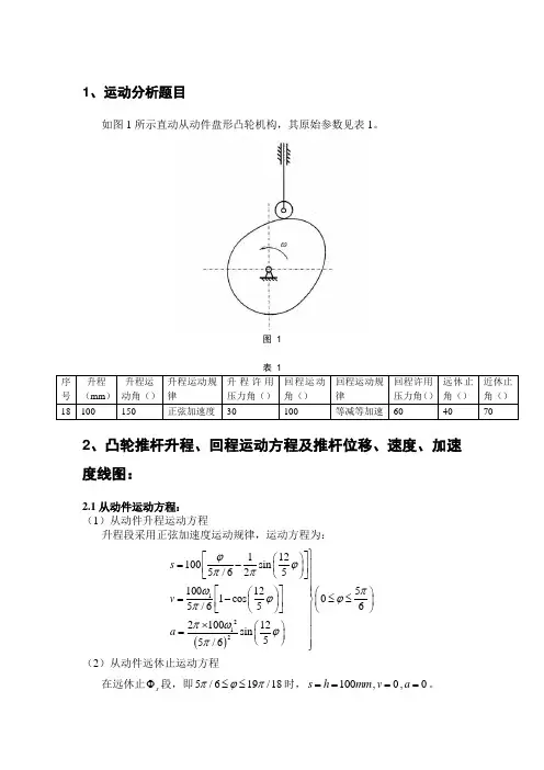 机械原理大作业2凸轮(18题)