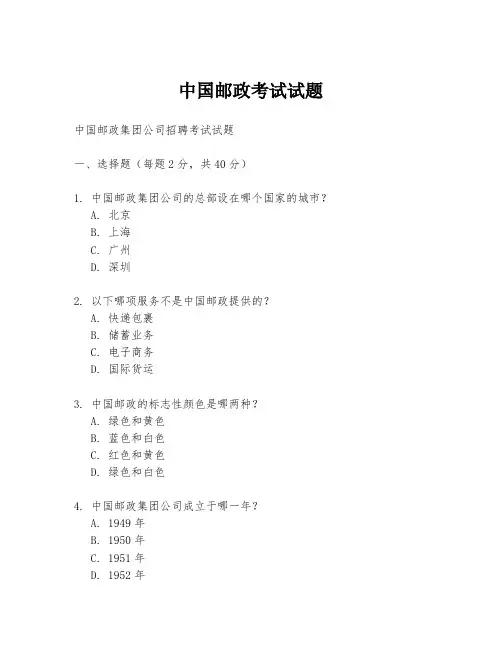 中国邮政考试试题