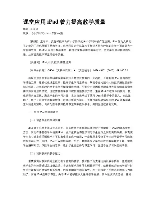 课堂应用iPad着力提高教学质量